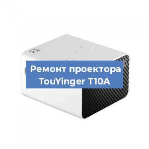 Замена линзы на проекторе TouYinger T10A в Волгограде